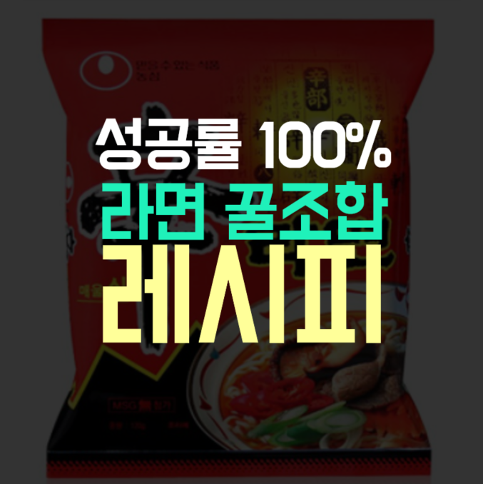 라면 꿀조합 레시피로 알아보는 라면 맛있게 끓이는 방법!