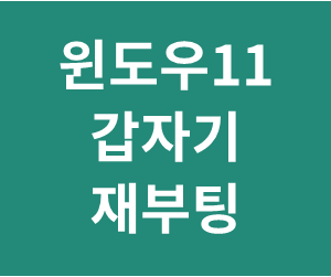 컴퓨터, 윈도우11 갑자기 꺼질때, 재부팅, 다시시작 될 때 해결방법