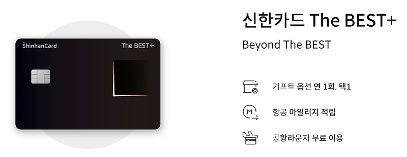 신한 프리미엄 카드 베스트 플러스 사용 후기