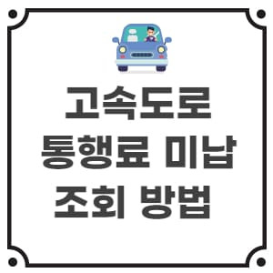 고속도로 통행료 미납조회 방법 4가지