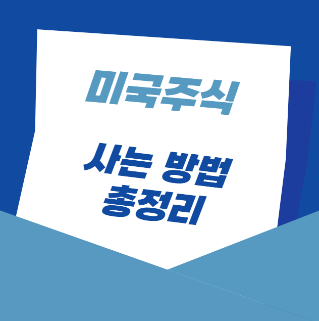 미국 주식을 구매하는 방법을 알아보고 무료 주식 수수료 혜택을 누리세요.