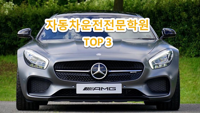 전주 자동차운전전문학원 TOP 3, 수강료 비교 자료