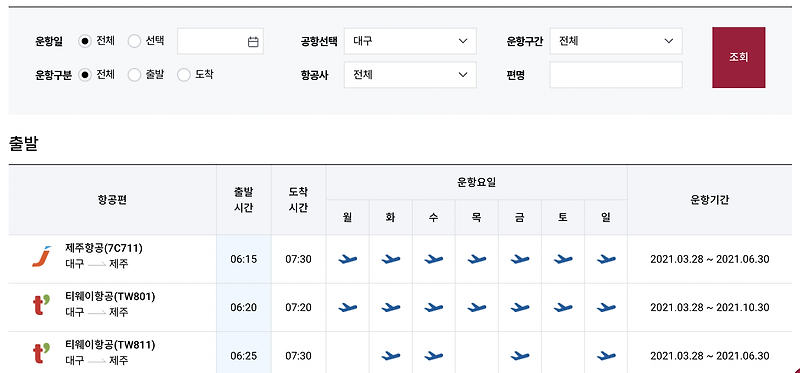 대구공항 국내선 운항스케줄, 주차장 요금을 알아봅시다