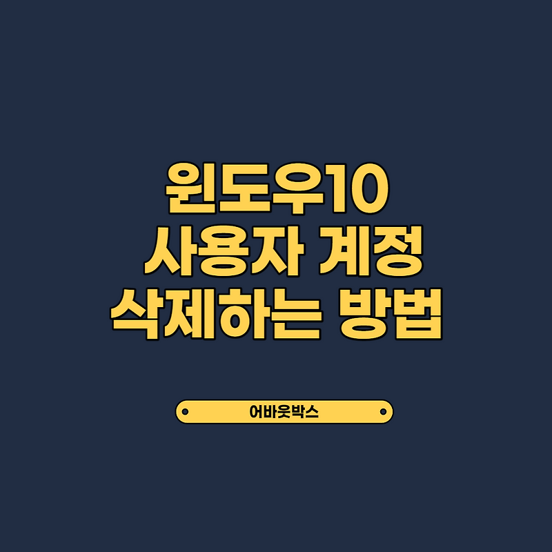 윈도우10 사용자 계정 삭제하는 방법