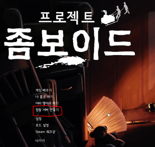프로젝트 좀보이드 멀티 하는법(친구초대 / 모드적용법 / 41.66)