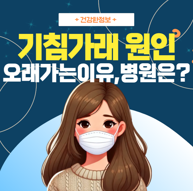 기침 가래 오래가는 이유 | 원인 | 치료병원은?