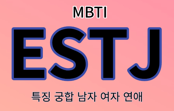 ESTJ성향 연애 궁합 남자 여자 MBTI