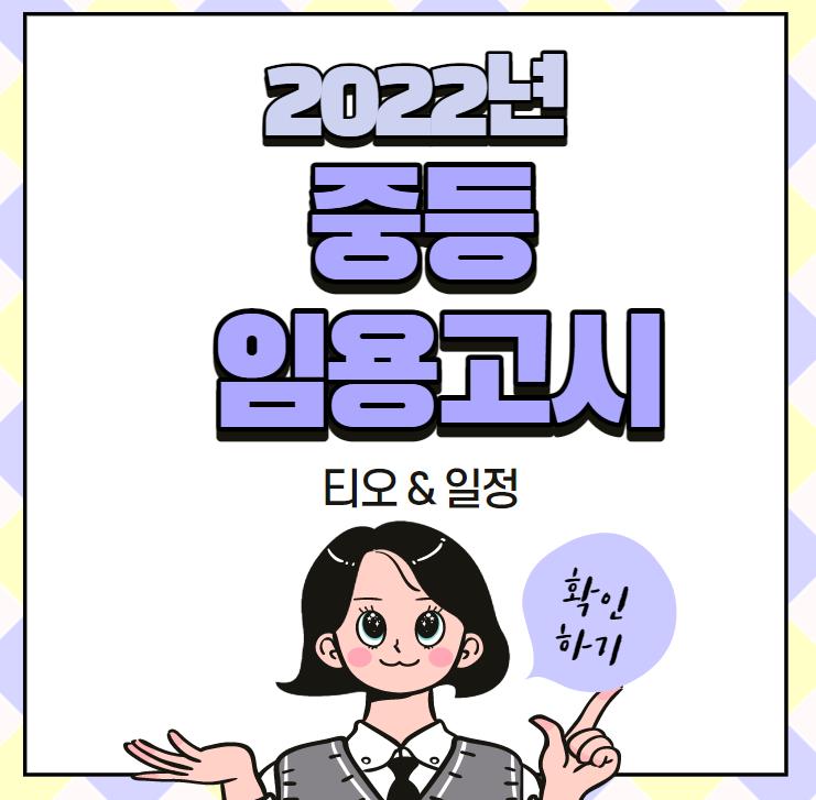2022 중등임용고시 티오 / 고시일정(전국 정리)