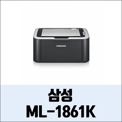 삼성 ML-1861K 정보와 드라이버