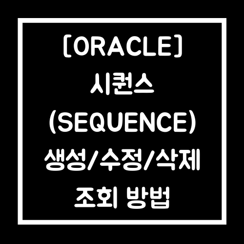 [Oracle] 오라클 시퀀스(Sequence)  생성/수정/삭제/조회 사용법