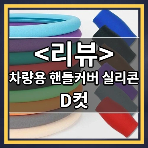 차량용 핸들커버 실리콘 추천