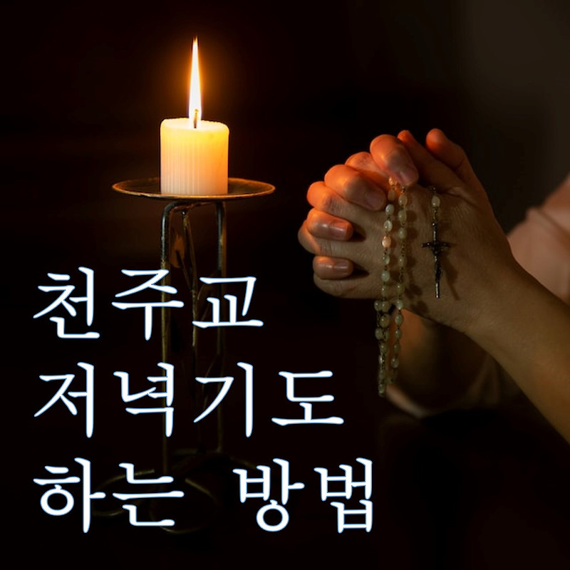 천주교 저녁 기도 하는 방법 / 가톨릭 저녁 기도