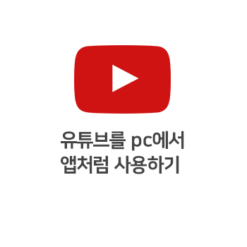 유튜브를 pc에서 앱처럼 사용하기