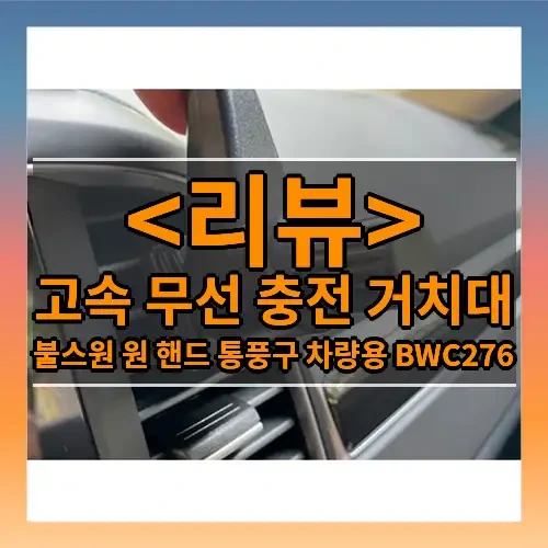 고속 무선 충전 거치대 추천