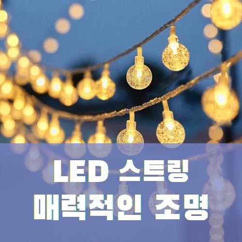 매력적인 LED 볼 스트링 라이트로 장식해보세요