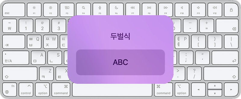 맥(Mac)에서 한영전환 단축키 변경하기