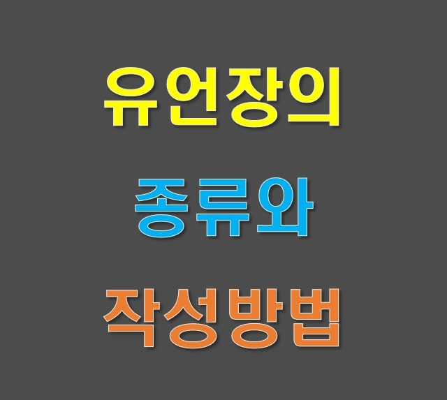 유언장의 효력 및 작성 요령을 함께 검토해 보면,