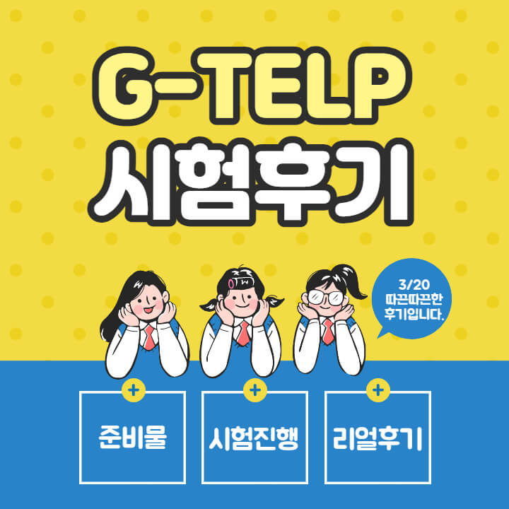 (G-TELP) 지텔프 응시 후기입니다.