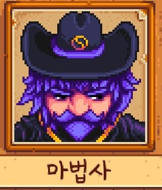 스타듀밸리 마법사 라이너스 공략, 호감도