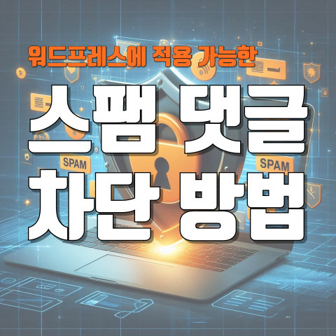 워드프레스에 적용 가능한 스팸 댓글 차단 방법