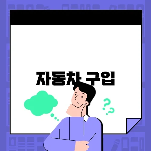 자동차 구입