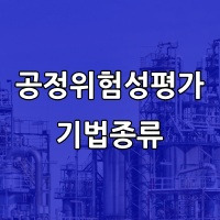 공정위험성평가 기법종류