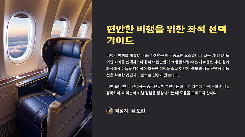 비행기 좌석 선택 꿀팁! 승무원이 추천하는 최적의 좌석은? ㅣ 편안한 비행을 위한 좌석 가이드! 창가 vs 복도, 앞좌석 vs ...