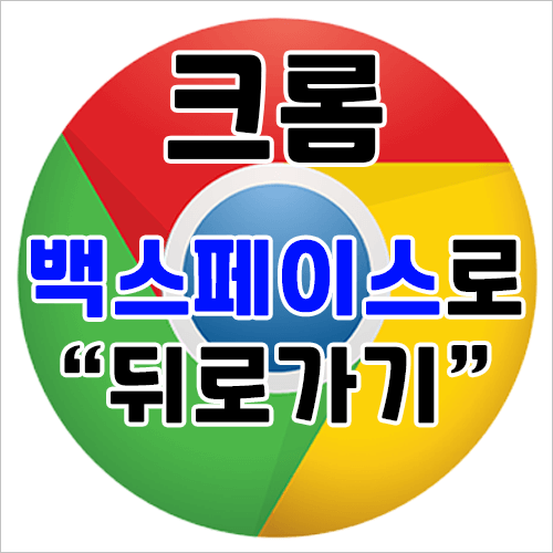 [Chrome] 구글 크롬 뒤로가기를 백스페이스로 변경, 뒤로가기 단축키