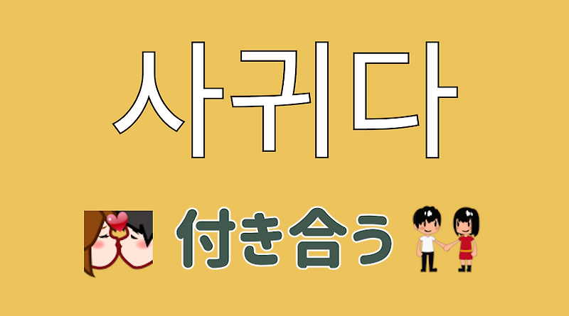 韓国語で 付き合う は 사귀다 サグィダ の意味と例文 活用 リスニング練習