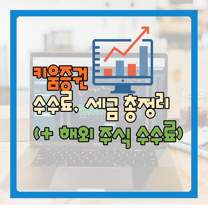 키움증권 주식거래 수수료, 세금 총정리(+해외 주식 수수료)