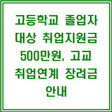 푸른등대 한국장학재단 고등학교 졸업자 대상 취업지원금 500만원, 고교 취업연계 장려금 안내