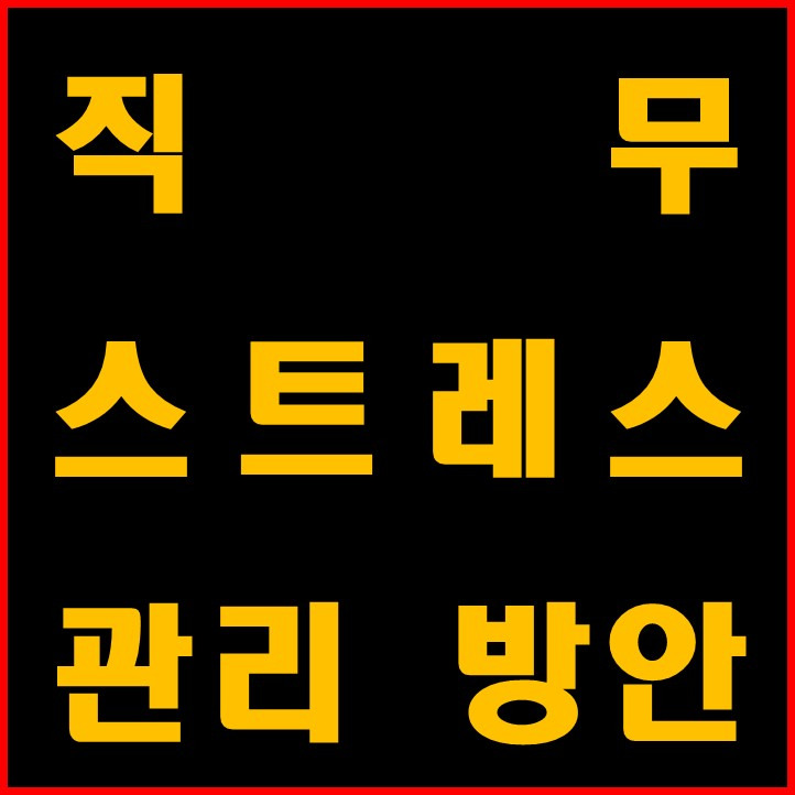 직무스트레스 관리 방안 - 콜센터포함