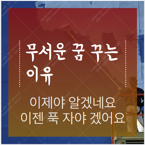 무서운 꿈 꾸는 이유 이제야 알겠네요 :: 가오만사성