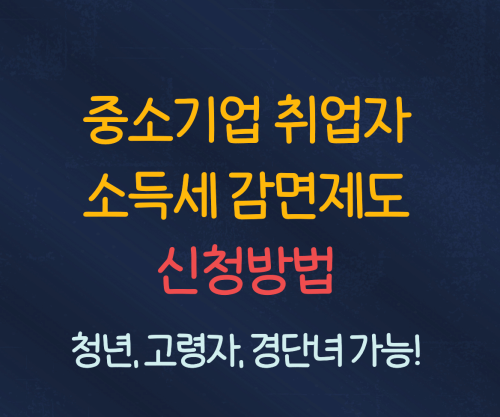 중소기업 취업자 소득세 감면 신청방법 :: 청년, 고령자, 경단녀 가능