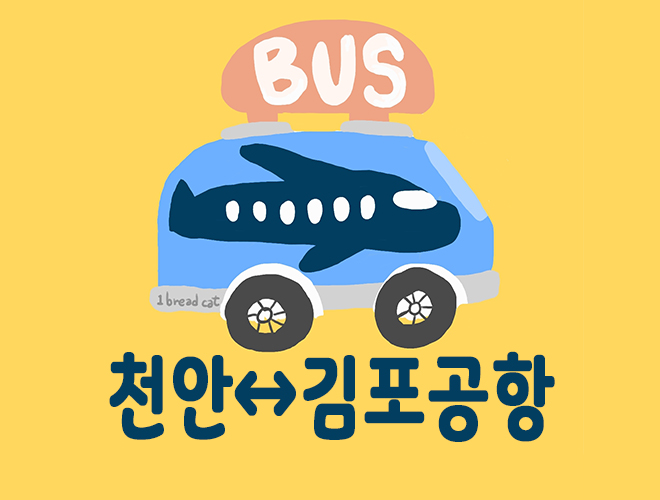 천안에서 김포공항 리무진버스시간표 — 버스시간표
