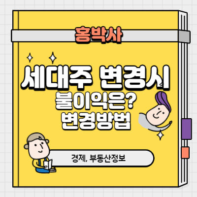 세대주 변경시 불이익 변경방법 :: 홍박사의 정보나라