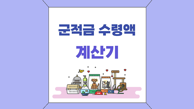 군적금 계산기 2023 최신 - 공군 갤러리