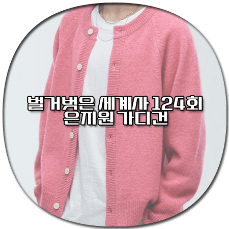 벌거벗은 세계사 124회 은지원 가디건 - 니티드 진저핑크 울 100% 가디건 *은지원 패션