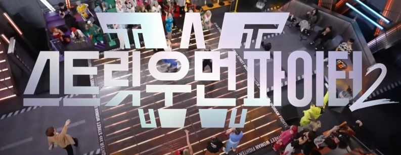스트릿우먼파이터2 5화 자존심 대결 & 비공개 배틀 & 역대급 스케일 미션 공개!