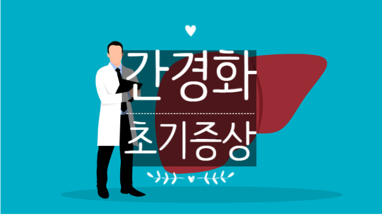 간경변 초기 증상 식단이 원인입니다.