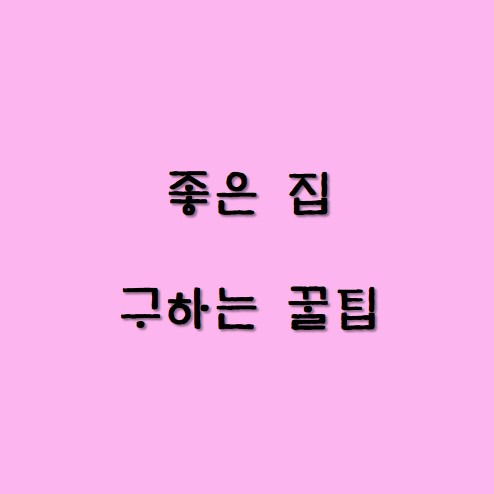 자취방 구할 때 체크리스트 주의사항 꿀팁 총정리