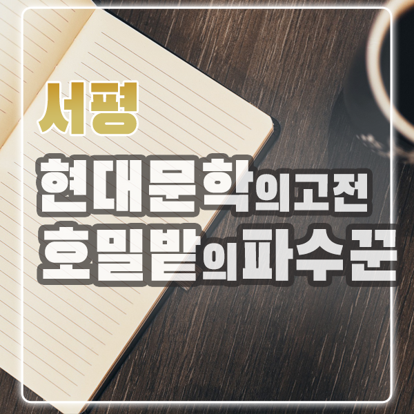 제롬 데이비드 셀린저의 호밀밭의 파수꾼 서평