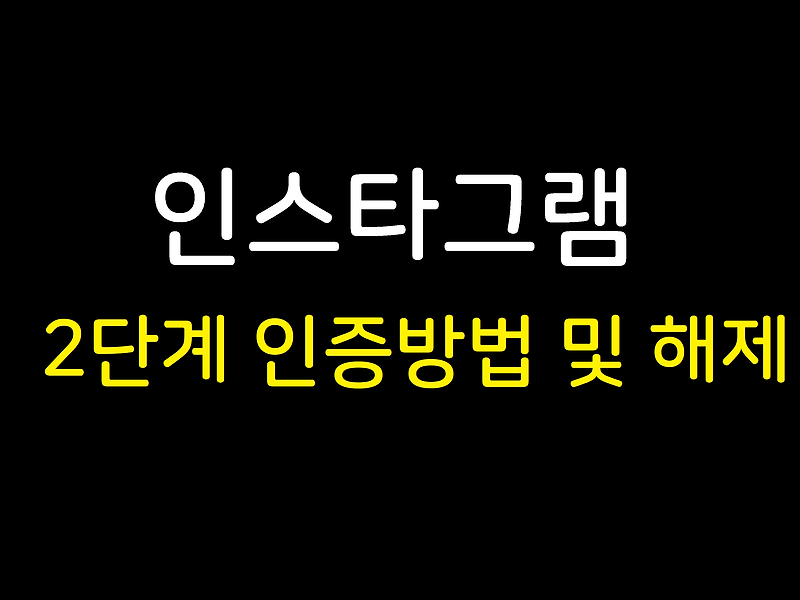 인스타그램 2단계 인증 및 해제방법