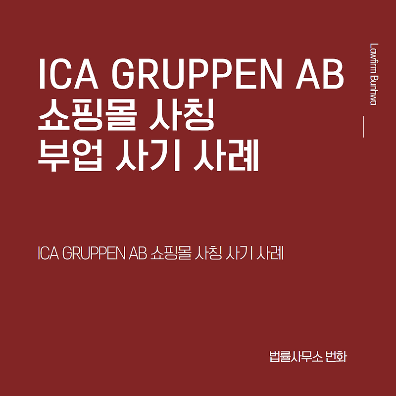ICA GRUPPEN AB 사칭 부업 사기 사례