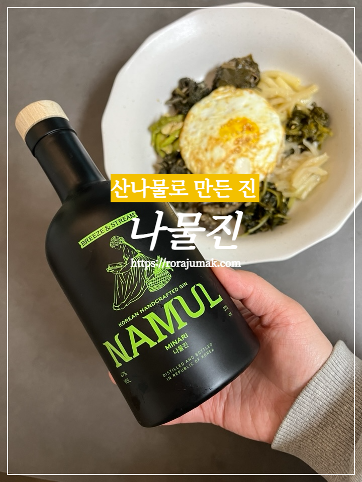 산나물로 만든 진(Gin), 나물진과 보름나물 비빔밥의 정월대보름 페어링