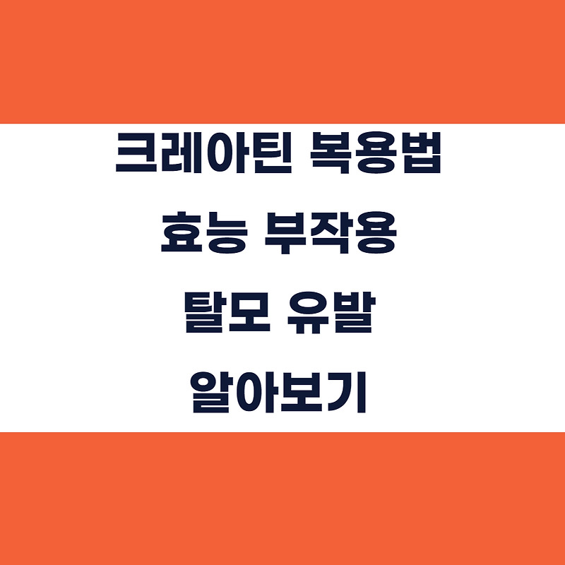 근성장에 도움을 주는 크레아틴 복용법 효능 부작용 탈모 알아보기