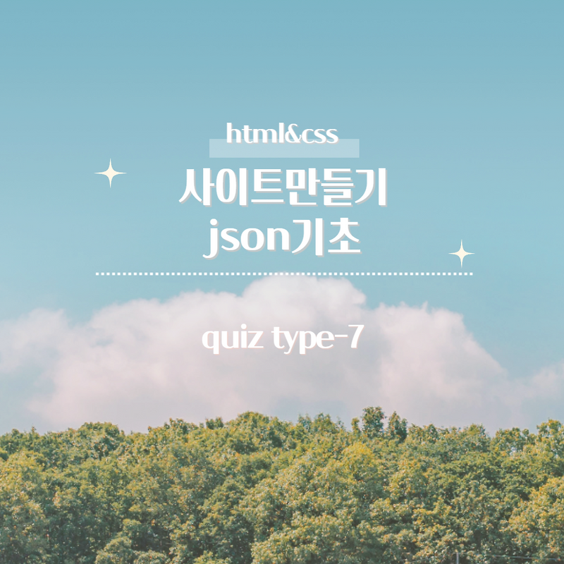 quiz 유형 사이트 만들기- 07 ver1 json기초