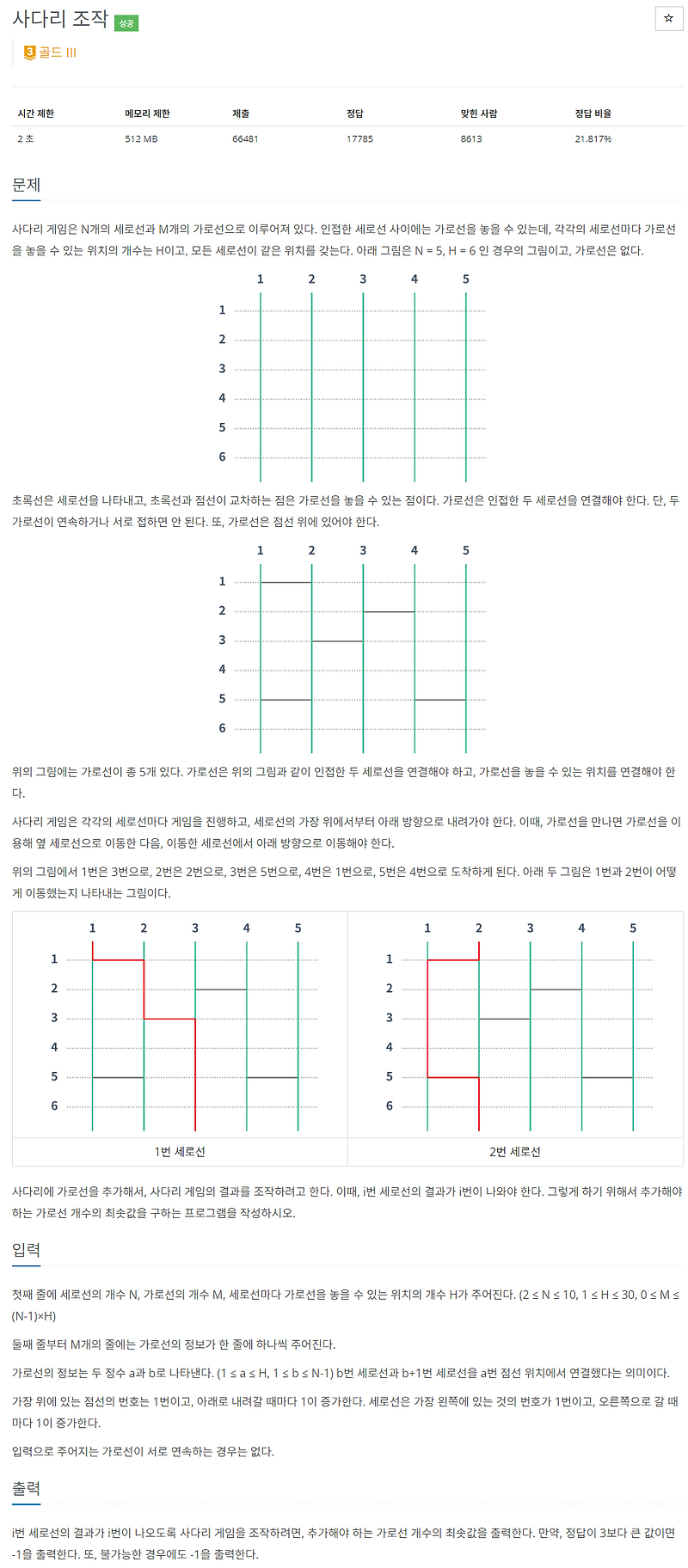 15684. 사다리 조작