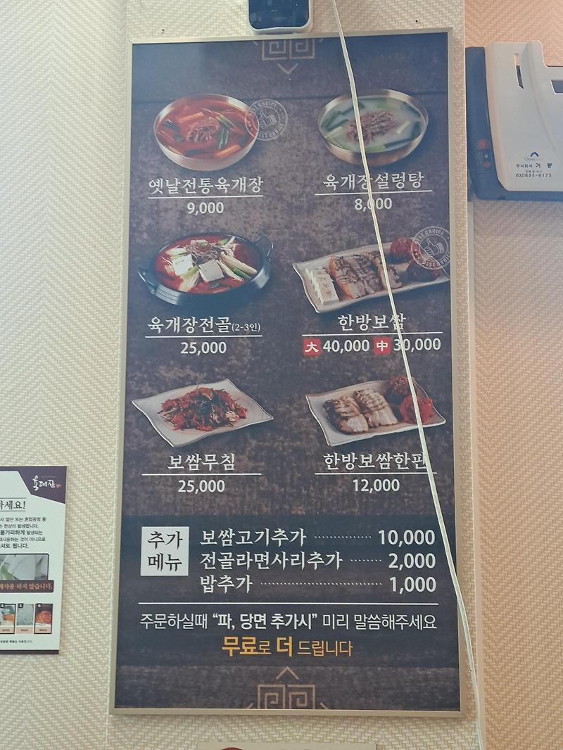 인천 남동구 대표맛집 - 육대장 본점 메뉴, 가격, 주차, 맛