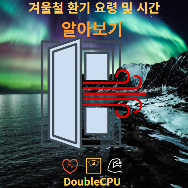 겨울철 환기 시간 및 요령 1분만에 알아가기